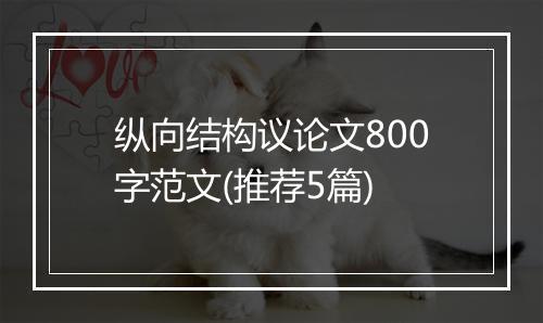 纵向结构议论文800字范文(推荐5篇)