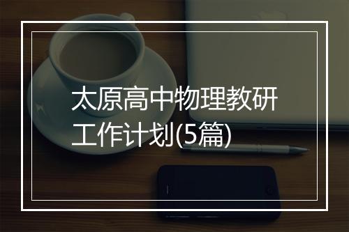 太原高中物理教研工作计划(5篇)