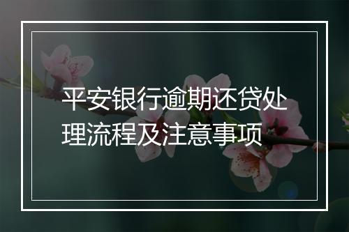 平安银行逾期还贷处理流程及注意事项