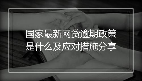 国家最新网贷逾期政策是什么及应对措施分享