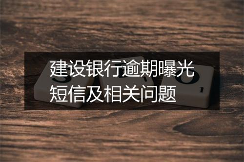 建设银行逾期曝光短信及相关问题