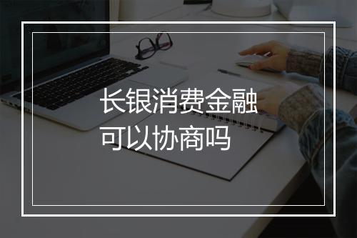 长银消费金融可以协商吗