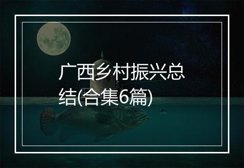 广西乡村振兴总结(合集6篇)