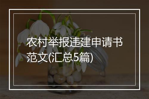 农村举报违建申请书范文(汇总5篇)