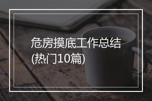 危房摸底工作总结(热门10篇)