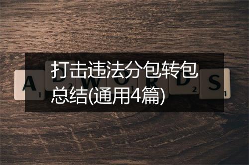 打击违法分包转包总结(通用4篇)
