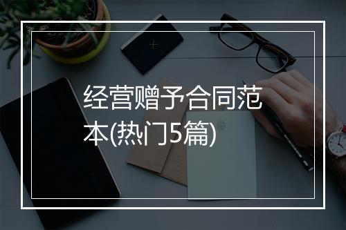 经营赠予合同范本(热门5篇)