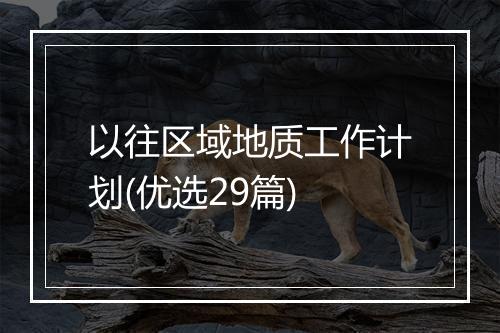以往区域地质工作计划(优选29篇)