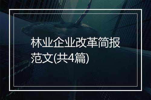 林业企业改革简报范文(共4篇)