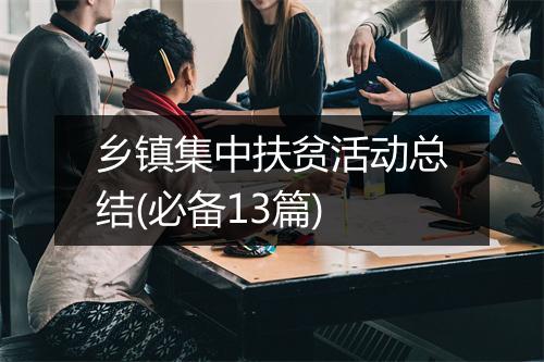 乡镇集中扶贫活动总结(必备13篇)