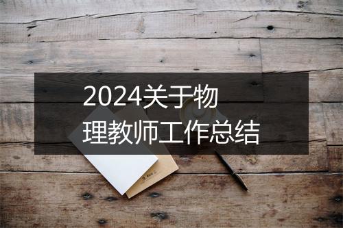 2024关于物理教师工作总结