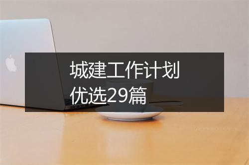 城建工作计划优选29篇