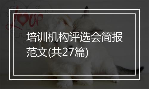 培训机构评选会简报范文(共27篇)