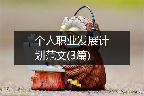 个人职业发展计划范文(3篇)