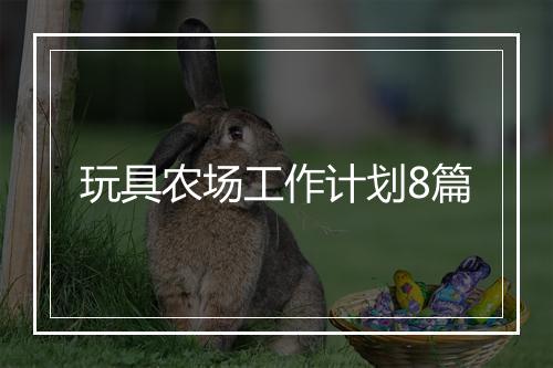 玩具农场工作计划8篇