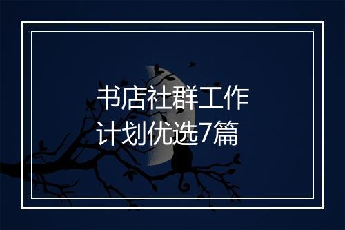 书店社群工作计划优选7篇