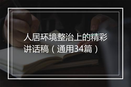 人居环境整治上的精彩讲话稿（通用34篇）