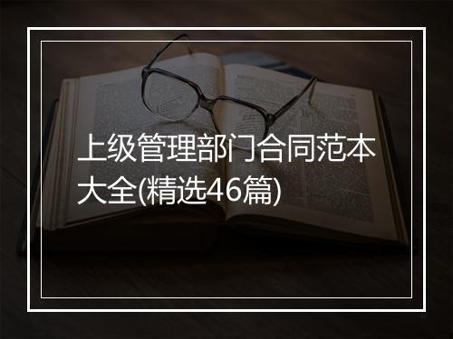 上级管理部门合同范本大全(精选46篇)