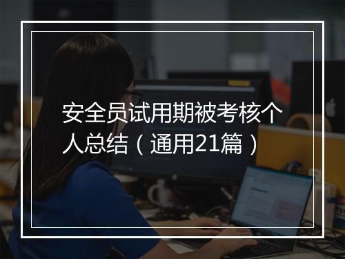 安全员试用期被考核个人总结（通用21篇）
