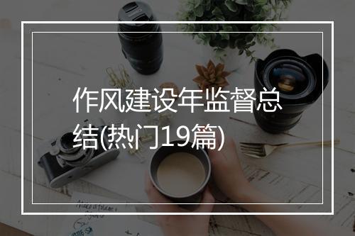 作风建设年监督总结(热门19篇)