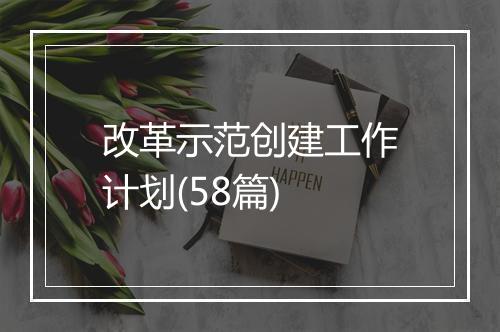 改革示范创建工作计划(58篇)