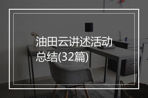 油田云讲述活动总结(32篇)