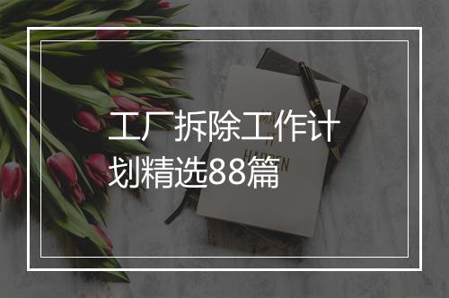 工厂拆除工作计划精选88篇