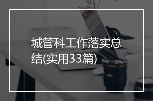城管科工作落实总结(实用33篇)