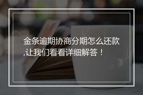 金条逾期协商分期怎么还款,让我们看看详细解答！