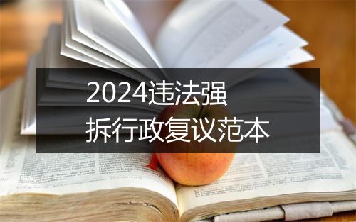 2024违法强拆行政复议范本