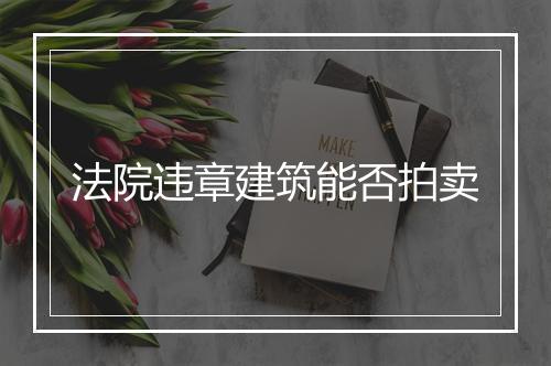 法院违章建筑能否拍卖