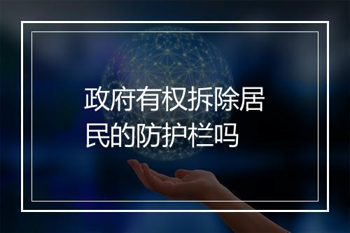 政府有权拆除居民的防护栏吗
