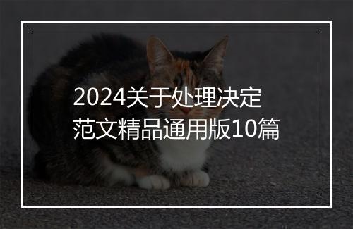 2024关于处理决定范文精品通用版10篇