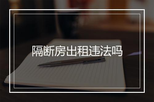 隔断房出租违法吗
