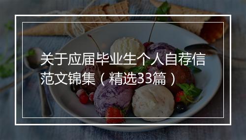 关于应届毕业生个人自荐信范文锦集（精选33篇）