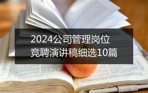 2024公司管理岗位竞聘演讲稿细选10篇
