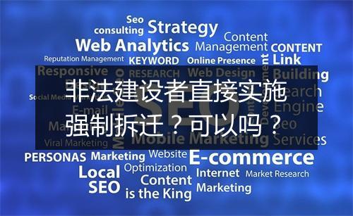 非法建设者直接实施强制拆迁？可以吗？