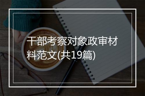 干部考察对象政审材料范文(共19篇)