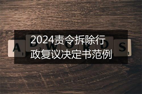 2024责令拆除行政复议决定书范例