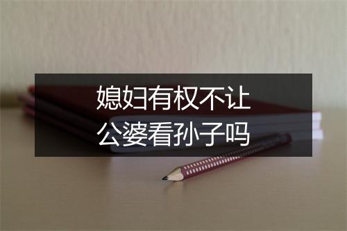 媳妇有权不让公婆看孙子吗