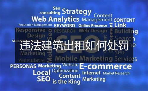 违法建筑出租如何处罚