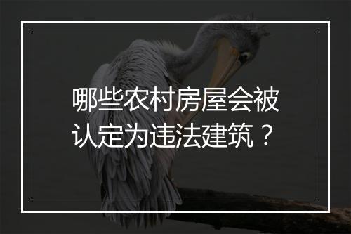 哪些农村房屋会被认定为违法建筑？