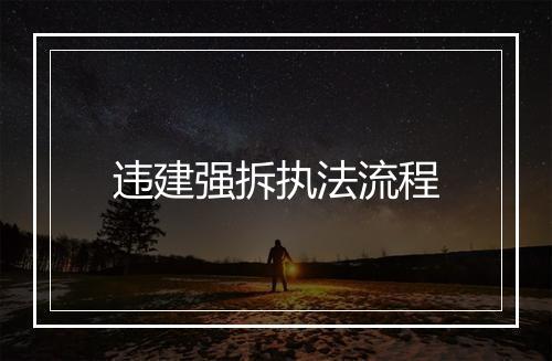 违建强拆执法流程