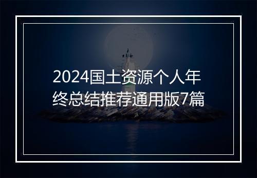 2024国土资源个人年终总结推荐通用版7篇
