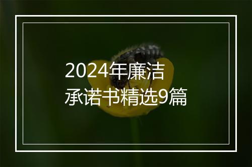 2024年廉洁承诺书精选9篇