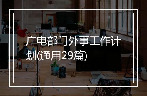 广电部门外事工作计划(通用29篇)