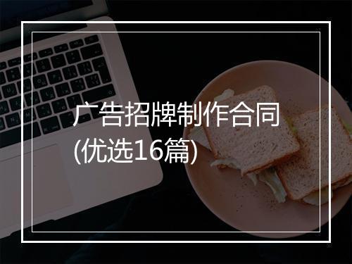 广告招牌制作合同(优选16篇)