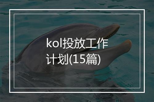 kol投放工作计划(15篇)