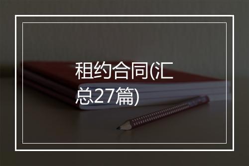 租约合同(汇总27篇)