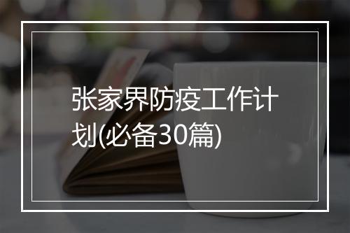 张家界防疫工作计划(必备30篇)